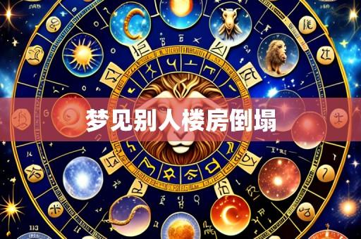 梦见别人楼房倒塌