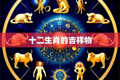 十二生肖的吉祥物