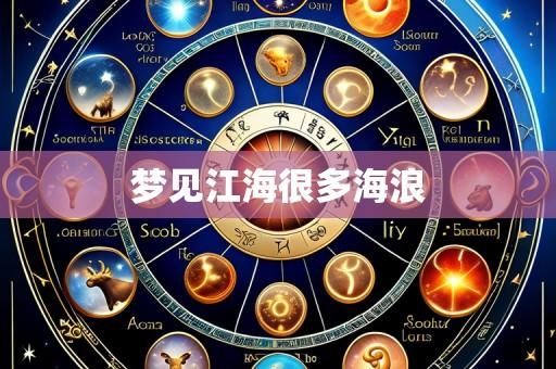 梦见江海很多海浪