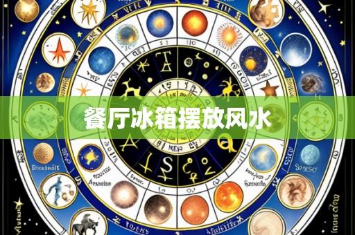 餐厅冰箱摆放风水