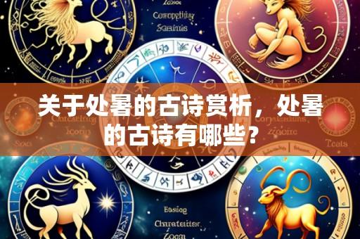 关于处暑的古诗赏析,处暑的古诗有哪些?