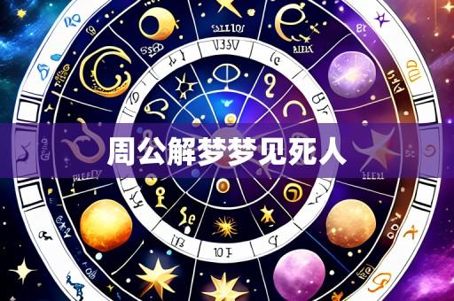 周公解梦梦见死人