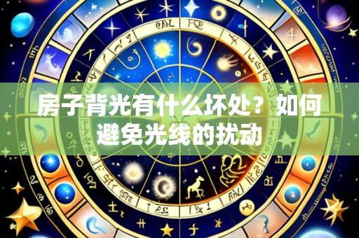 房子背光有什么坏处?如何避免光线的扰动