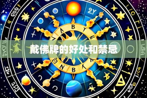 戴佛牌的好处和禁忌