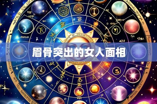 眉骨突出的女人面相