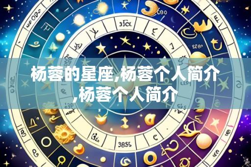 杨蓉的星座,杨蓉个人简介,杨蓉个人简介
