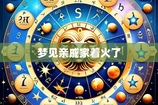 梦见亲戚家着火了