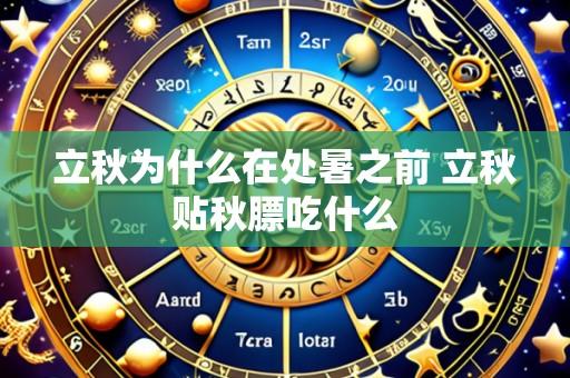 立秋为什么在处暑之前 立秋贴秋膘吃什么