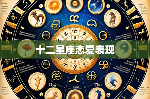 十二星座恋爱表现