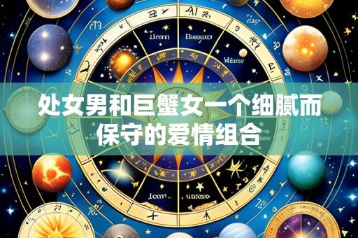 处女男和巨蟹女一个细腻而保守的爱情组合