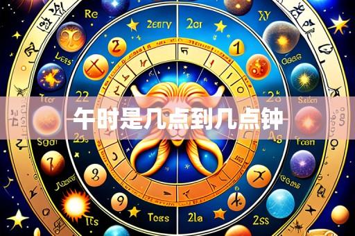 午时是几点到几点钟