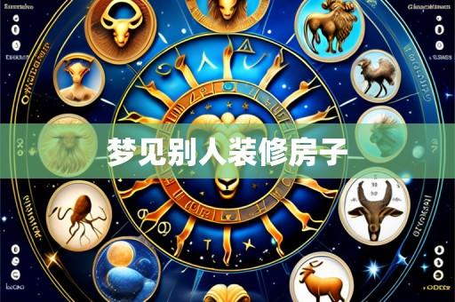 梦见别人装修房子