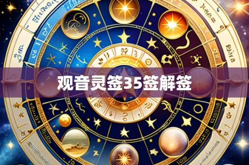 观音灵签35签解签