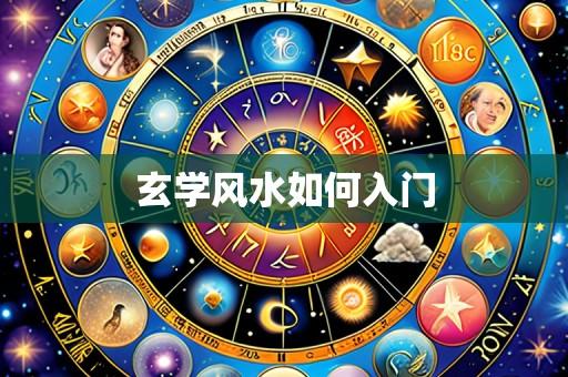 玄学风水如何入门