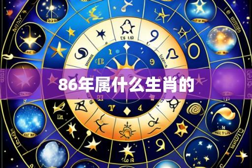 86年属什么生肖的