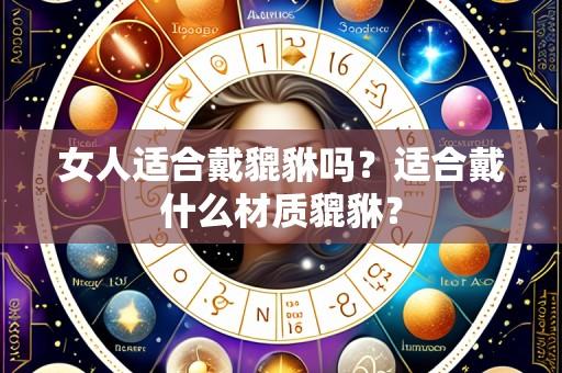 女人适合戴貔貅吗?适合戴什么材质貔貅?