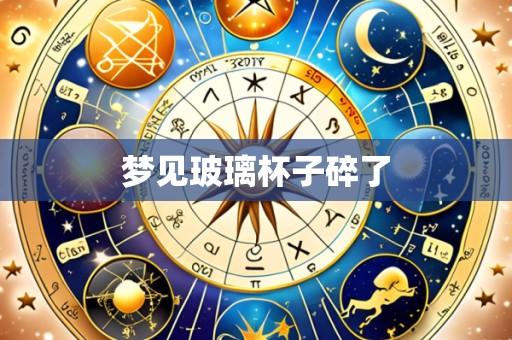梦见玻璃杯子碎了