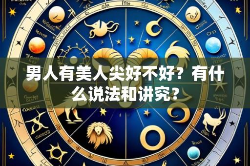 男人有美人尖好不好？有什么说法和讲究？