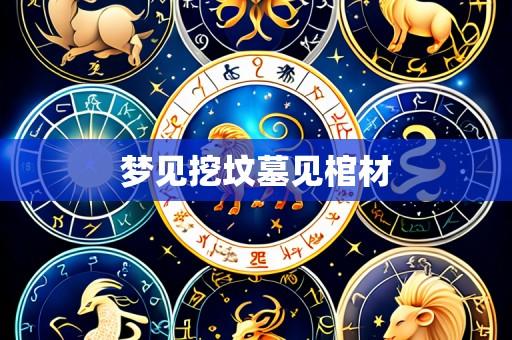 梦见挖坟墓见棺材