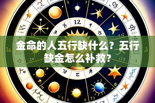 金命的人五行缺什么?五行缺金怎么补救?