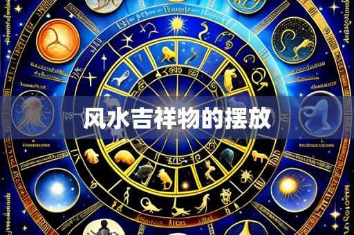 风水吉祥物的摆放