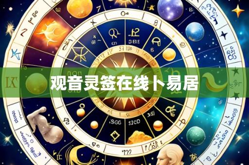 观音灵签在线卜易居