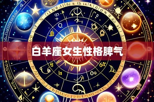 白羊座女生性格脾气