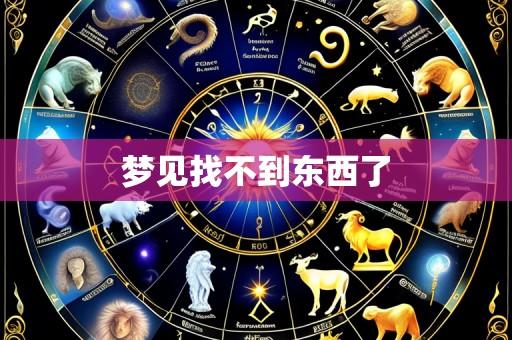 梦见找不到东西了