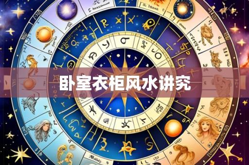 卧室衣柜风水讲究