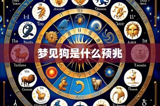 梦见狗是什么预兆