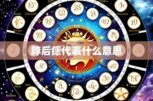脖后痣代表什么意思