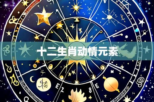 十二生肖动情元素
