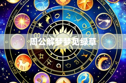 周公解梦梦见绿草