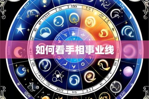 如何看手相事业线
