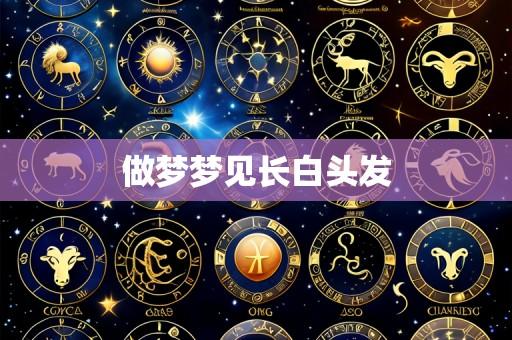 做梦梦见长白头发