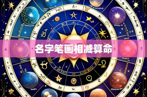 名字笔画相减算命