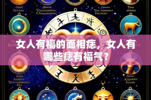 女人有福的面相痣,女人有哪些痣有福气?
