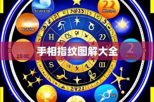 手相指纹图解大全