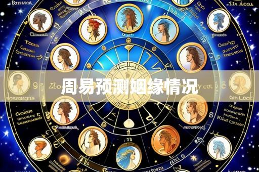 周易预测姻缘情况