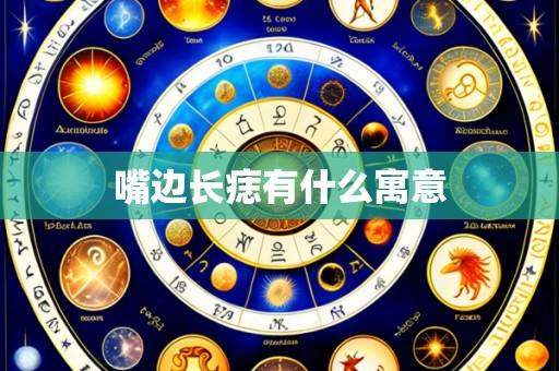 嘴边长痣有什么寓意