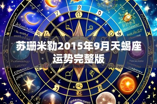 苏珊米勒2015年9月天蝎座运势完整版