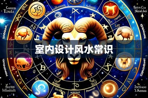 室内设计风水常识