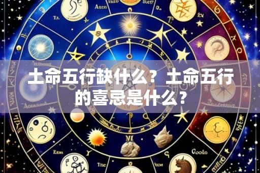 土命五行缺什么?土命五行的喜忌是什么?