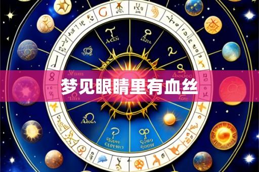 梦见眼睛里有血丝