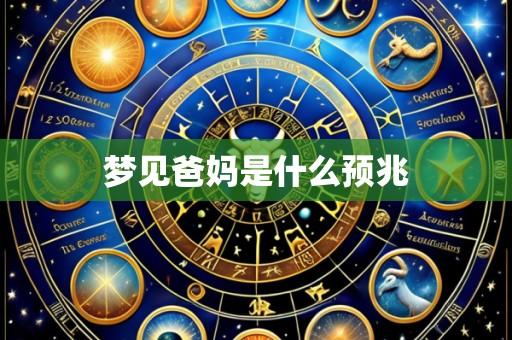 梦见爸妈是什么预兆