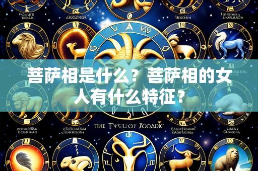 菩萨相是什么？菩萨相的女人有什么特征？
