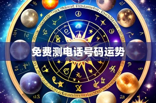 免费测电话号码运势