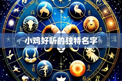 小鸡好听的独特名字