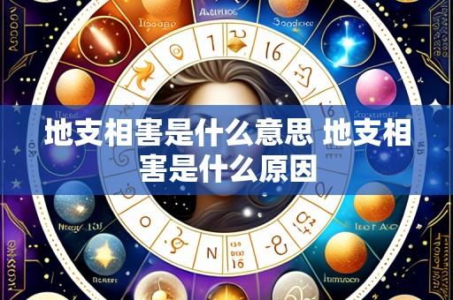 地支相害是什么意思 地支相害是什么原因