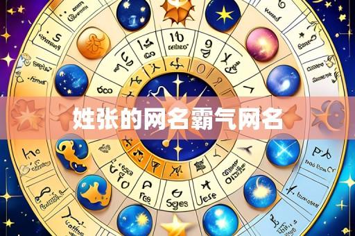 姓张的网名霸气网名